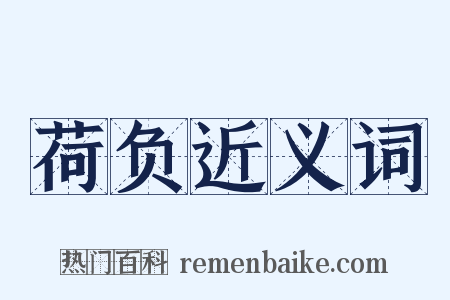 荷负近义词是什么意思的图片